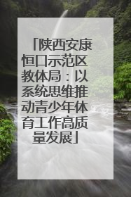 陕西安康恒口示范区教体局：以系统思维推动青少年体育工作高质量发展