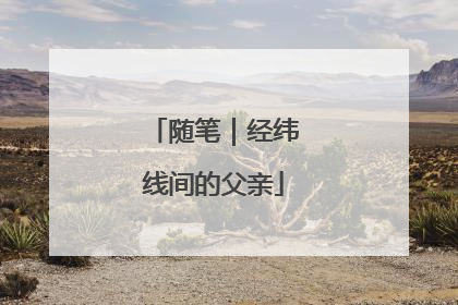 随笔｜经纬线间的父亲