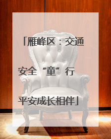 雁峰区：交通安全“童”行 平安成长相伴