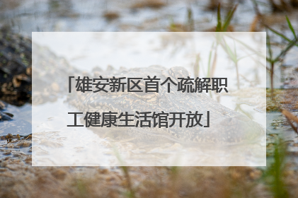 雄安新区首个疏解职工健康生活馆开放