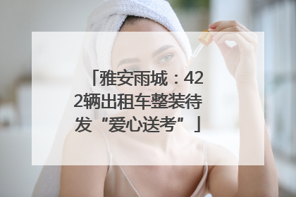 雅安雨城：422辆出租车整装待发“爱心送考”