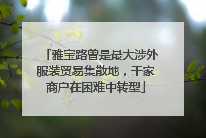 雅宝路曾是最大涉外服装贸易集散地，千家商户在困难中转型