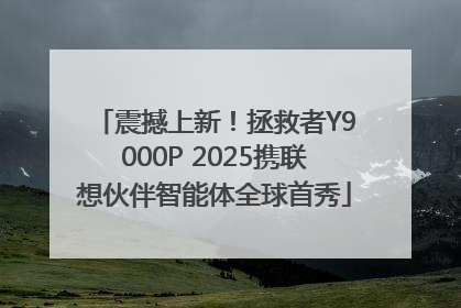 震撼上新！拯救者Y9000P 2025携联想伙伴智能体全球首秀