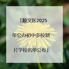 顺义区2025年公办初中多校划片学校名单公布