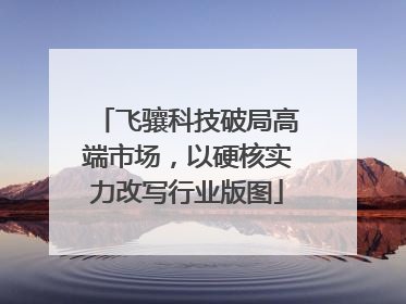 飞骧科技破局高端市场，以硬核实力改写行业版图