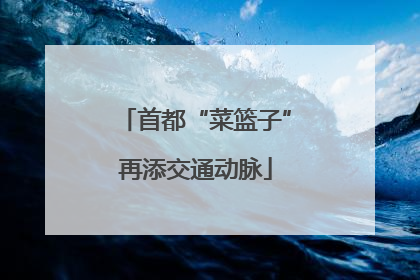 首都“菜篮子”再添交通动脉
