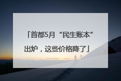 首都5月“民生账本”出炉，这些价格降了