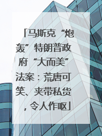 马斯克“炮轰”特朗普政府“大而美”法案：荒唐可笑、夹带私货，令人作呕