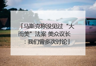 马斯克称没见过“大而美”法案 美众议长：我们曾多次讨论