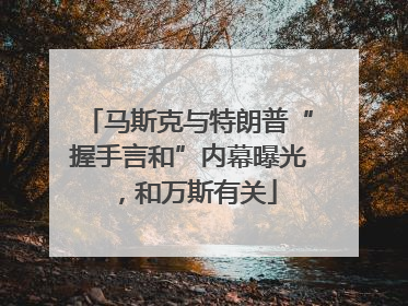 马斯克与特朗普“握手言和”内幕曝光，和万斯有关