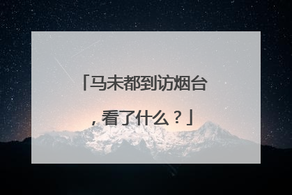 马未都到访烟台，看了什么？