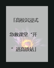高校沉浸式急救课堂“开”进高铁站