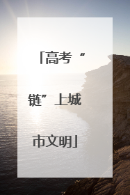 高考“链”上城市文明