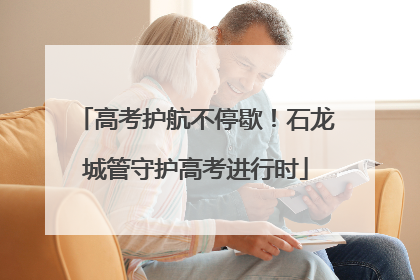 高考护航不停歇！石龙城管守护高考进行时