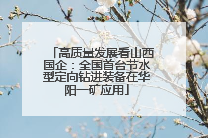 高质量发展看山西国企：全国首台节水型定向钻进装备在华阳一矿应用