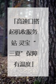 高速口搭起机收服务站 灵宝“三夏”保障有温度
