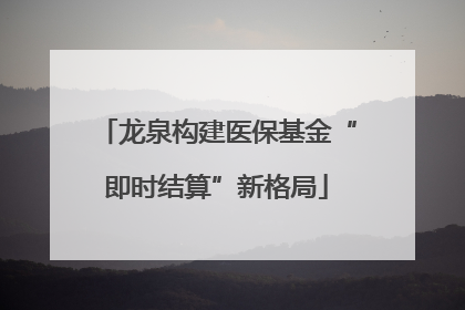 龙泉构建医保基金“即时结算”新格局