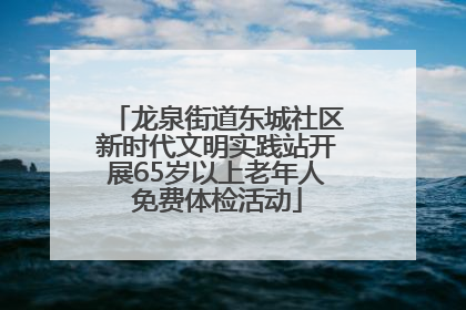 龙泉街道东城社区新时代文明实践站开展65岁以上老年人免费体检活动