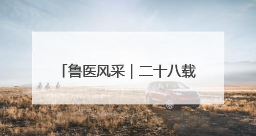 鲁医风采｜二十八载守乡土  一袭白衣护健康——记泰安市岱岳区满庄镇卫生院院长、主任医师张宝喜