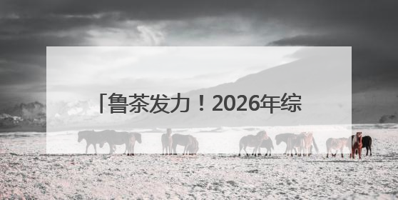 鲁茶发力！2026年综合产值要超200亿！