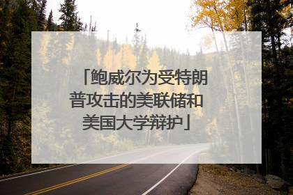 鲍威尔为受特朗普攻击的美联储和美国大学辩护