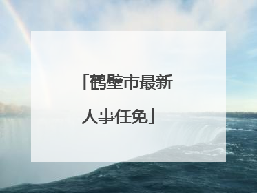 鹤壁市最新人事任免