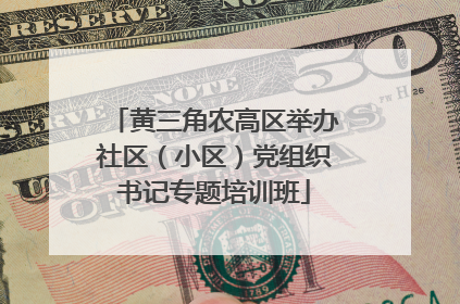 黄三角农高区举办社区（小区）党组织书记专题培训班