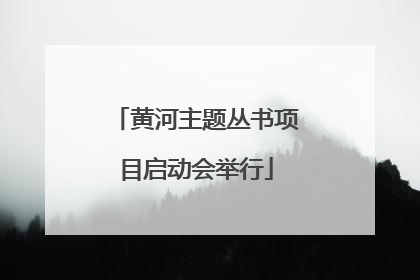 黄河主题丛书项目启动会举行