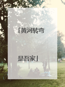 黄河转弯是吾家