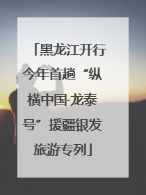 黑龙江开行今年首趟“纵横中国·龙泰号”援疆银发旅游专列