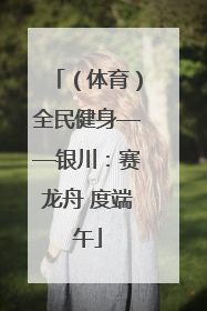 （体育）全民健身——银川：赛龙舟 度端午