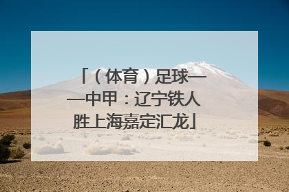 （体育）足球——中甲：辽宁铁人胜上海嘉定汇龙