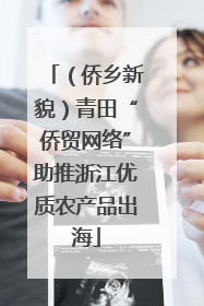 （侨乡新貌）青田“侨贸网络”助推浙江优质农产品出海