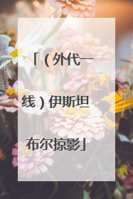 （外代一线）伊斯坦布尔掠影