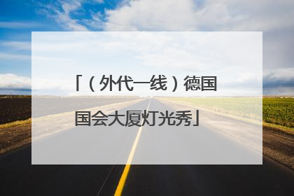 （外代一线）德国国会大厦灯光秀