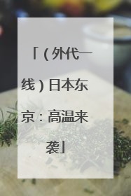 （外代一线）日本东京：高温来袭