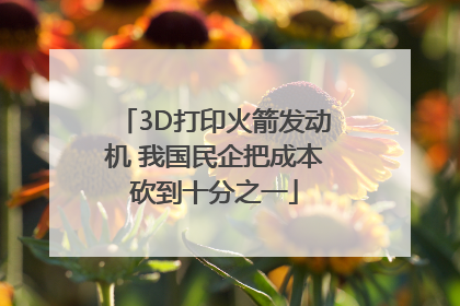 3D打印火箭发动机 我国民企把成本砍到十分之一