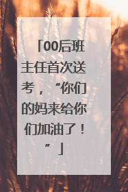 00后班主任首次送考，“你们的妈来给你们加油了！”