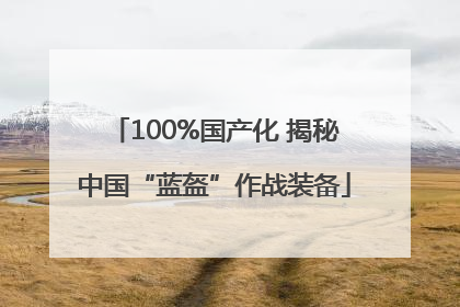 100%国产化 揭秘中国“蓝盔”作战装备