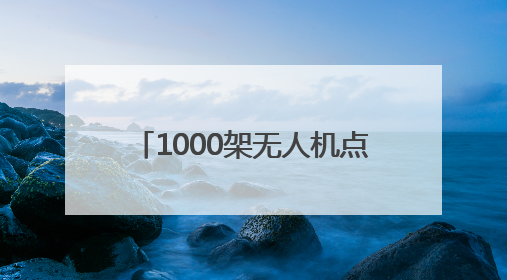 1000架无人机点靓德百奥莱夜空 2025山东德州燕京啤酒文化节6.20启幕