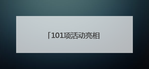 101项活动亮相 2025年青岛“文化和自然遗产日”启幕