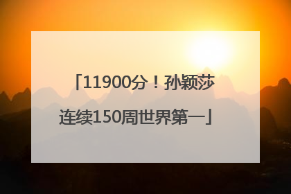 11900分！孙颖莎连续150周世界第一