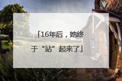 16年后，她终于“站”起来了