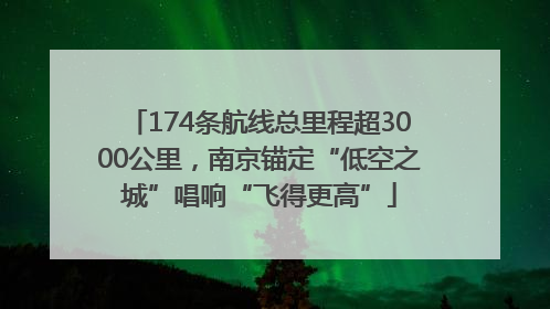 174条航线总里程超3000公里，南京锚定“低空之城”唱响“飞得更高”