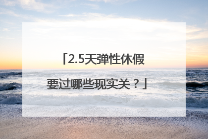 2.5天弹性休假要过哪些现实关？