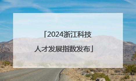 2024浙江科技人才发展指数发布