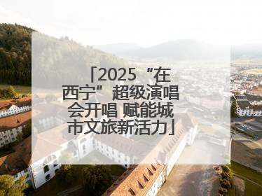 2025“在西宁”超级演唱会开唱 赋能城市文旅新活力