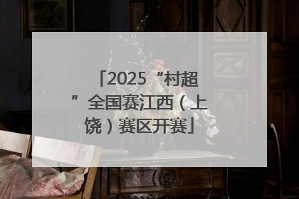 2025“村超”全国赛江西（上饶）赛区开赛