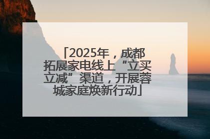 2025年，成都拓展家电线上“立买立减”渠道，开展蓉城家庭焕新行动