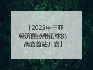 2025年三亚经济圈热带雨林挑战赛首站开赛